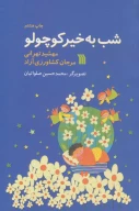 کتاب شب‌به‌خیر کوچولو - تصویر 1