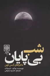 کتاب شب بی پایان - front