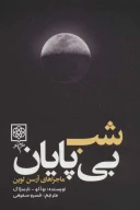 کتاب شب بی‌پایان - تصویر 1