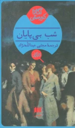کتاب شب بی پایان - front
