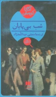 کتاب شب بی‌پایان - تصویر 1