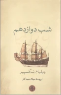 کتاب شب دوازدهم - تصویر 1