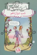 کتاب شب دوازدهم - تصویر 1