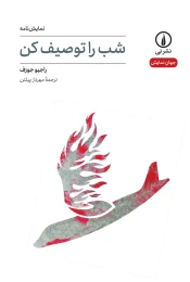 کتاب شب را توصیف کن - front