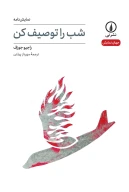 کتاب شب را توصیف کن - تصویر 1