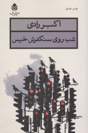 کتاب شب روی سنگفرش خیس - front