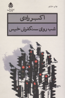 کتاب شب روی سنگفرش خیس - تصویر 1