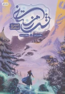 کتاب شب زمستانی - تصویر 1