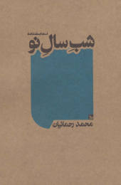 کتاب شب سال نو - front