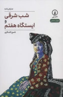 کتاب شب شرقی و ایستگاه هفتم - تصویر 1