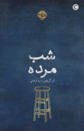 کتاب شب مرده - front