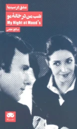 کتاب شب من در خانه مو - front
