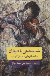 کتاب شب نشینی با شیطان - front