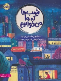 کتاب شب ها که ما می خوابیم - front