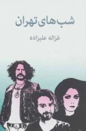 کتاب شب‌های تهران - تصویر 1