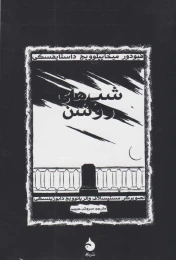 کتاب شب های روشن (مصور) - front