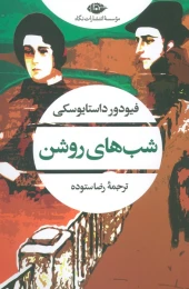 کتاب شب های روشن - front