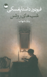 کتاب شب های روشن - front
