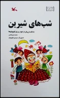 کتاب شب‌های شیرین - تصویر 1