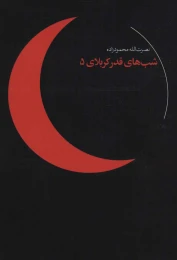 کتاب شب های قدر کربلای 5 - front