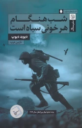 کتاب شب هنگام هر خونی سیاه است - front
