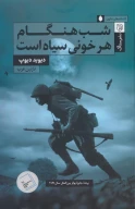 کتاب شب‌هنگام هر خونی سیاه است - تصویر 1
