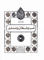 کتاب شب و شیطان و شمشیر - تصویر 1