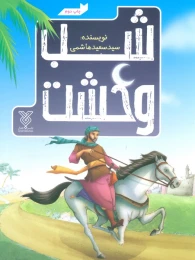 کتاب شب وحشت - front