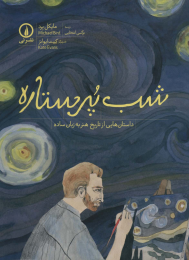 کتاب شب پرستاره - front