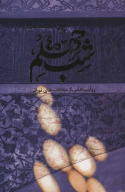 کتاب شب چهلم - تصویر 1