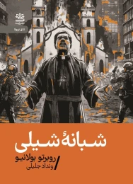 کتاب شبانه ی شیلی - front