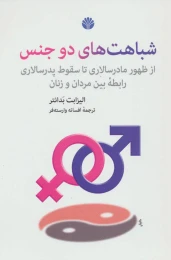 کتاب شباهت های دو جنس - front