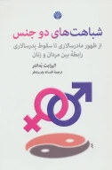 کتاب شباهت‌های دو جنس - تصویر 1