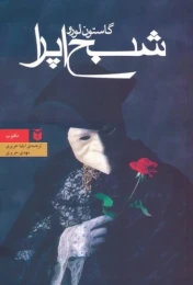 کتاب شبح اپرا (رقعی) - front