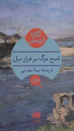 کتاب شبح مرگ بر فراز نیل - front