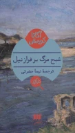 کتاب شبح مرگ بر فراز نیل - تصویر 1