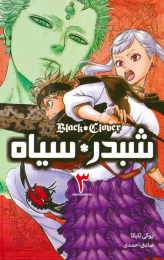 کتاب شبدر سیاه 3 - front