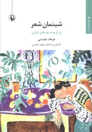 کتاب شبنمان شعر - front