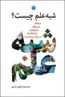 کتاب شبه علم چیست؟ - تصویر 1