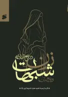 کتاب شبهات زن در نهج‌البلاغه و پاسخ به آن‌ها - تصویر 1