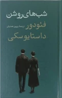 کتاب شب‌های روشن - تصویر 1