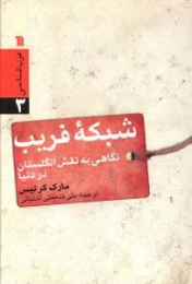 کتاب شبکه فریب
