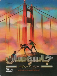 کتاب شبکه ی جهانی جاسوسان - front