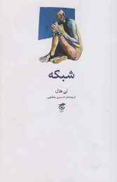 کتاب شبکه - front
