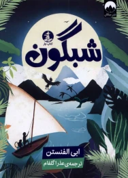 کتاب شبگون - front