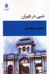 کتاب شبی در طهران - front