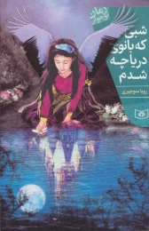 کتاب شبی که بانوی دریاچه شدم - front