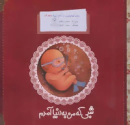 کتاب شبی که من به دنیا آمدم