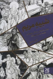 کتاب شبیه مریم - front