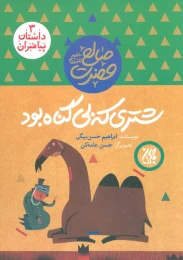 کتاب شتری که بی گناه بود - front